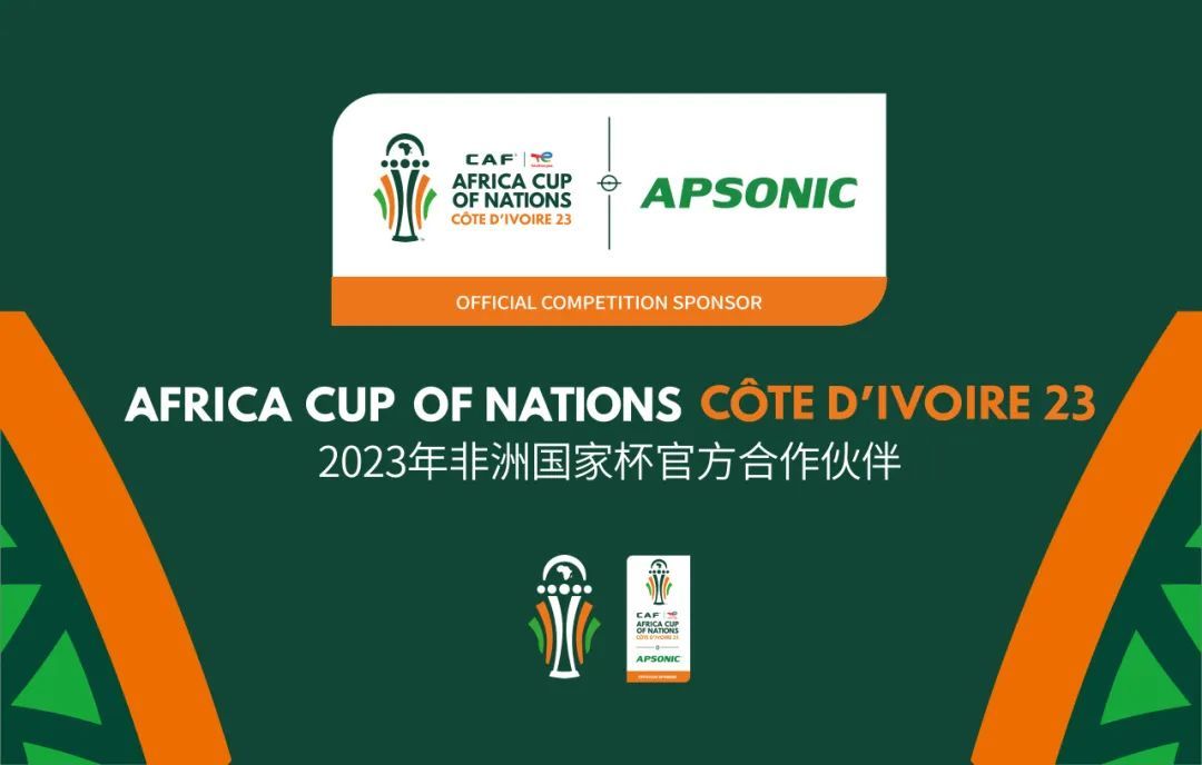 2023年非洲国家杯官方合作伙伴